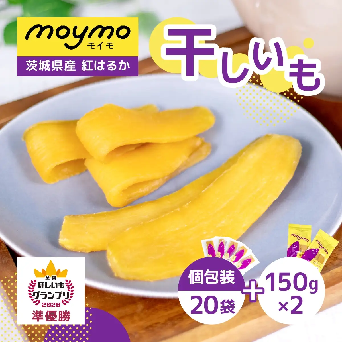 【紅はるか】茨城県産干しいもエンジョイセット(個包装5枚入り×4個＆150g×2袋/チャック付)_果物・フルーツ 干し芋 ドライフルーツ ほしいも ホシイモ_【1494482】