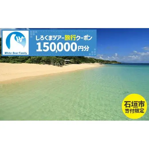 【石垣市】しろくまツアーで利用可能なWEB旅行クーポン (150,000円分)WB-11