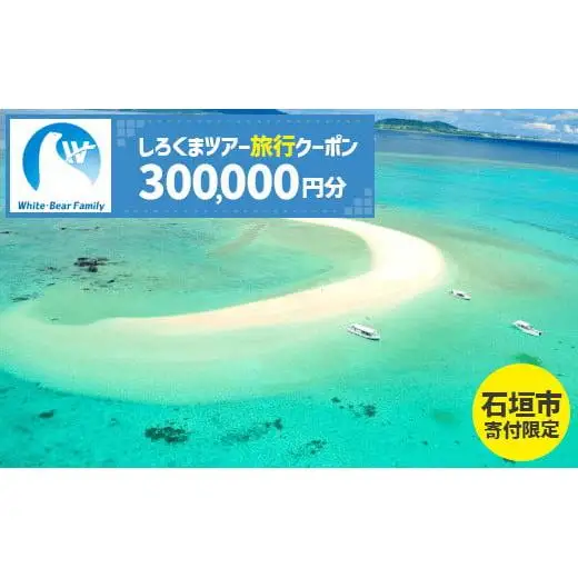 【石垣市】しろくまツアーで利用可能なWEB旅行クーポン (300,000円分)WB-12