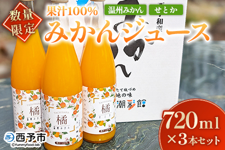 ＜【数量限定】果汁100％ みかんジュース 720ml×3本セット＞ 温州みかん せとか 果物 オレンジ ミカン みかん 蜜柑 柑橘 フルーツ 果実 くだもの 特産品 2種類 無添加 ストレート 西宇和産 玉やま農園 愛媛県 西予市 【常温】『1か月以内に順次出荷予定』MTN0004