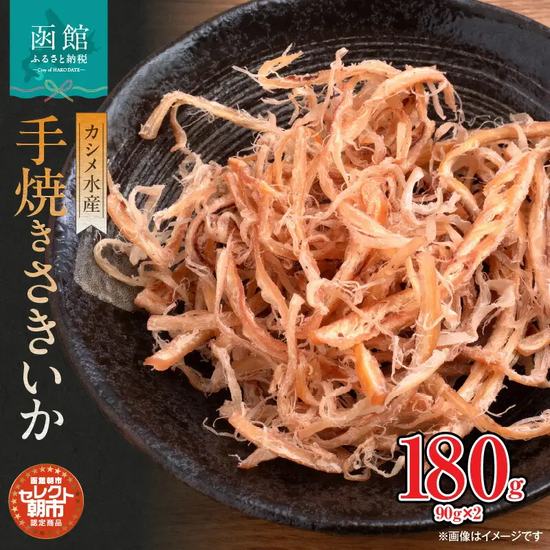 セレクト朝市 カシメの手焼き さきいか 90g × 2袋 珍味 鮮度抜群 真イカ スルメイカ 乾燥珍味 あたりめ おつまみ 酒の肴 おやつ 保存料不使用 カシメ水産 冷凍 北海道 函館 ふるさと_HD009-027