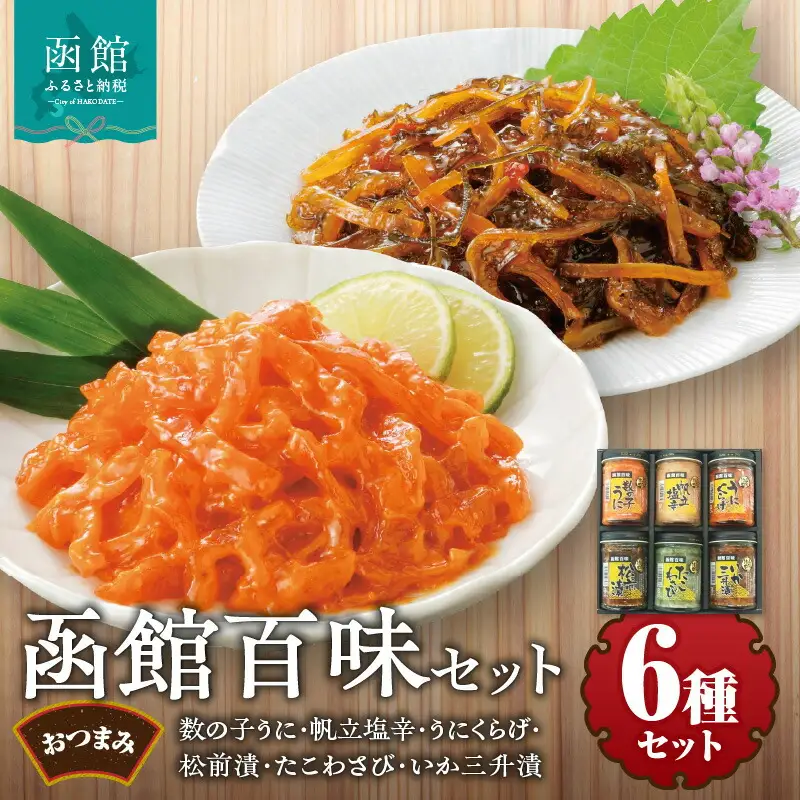 函館 珍味 セット 160g × 6種 詰め合わせ うにくらげ たこわさび たこわさ 帆立塩辛 ホタテ ほたて 塩辛_HD025-015