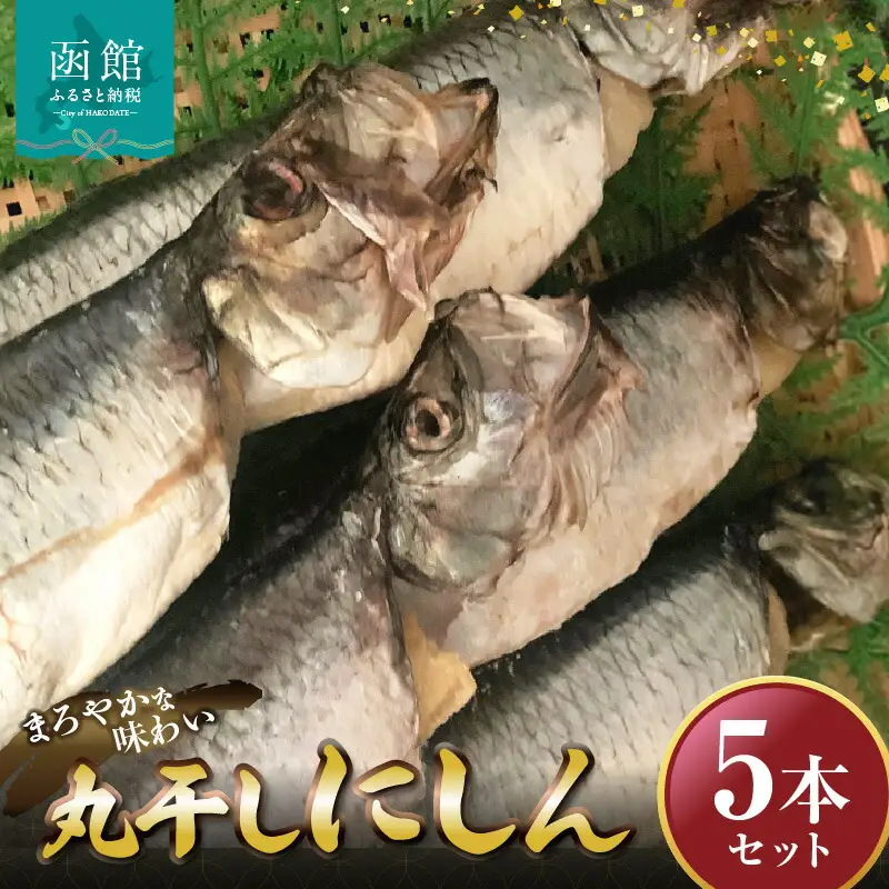 丸干しにしん5本セット「函館 山崎水産」 にしん 魚 焼き魚 海鮮 北海道 函館市 ふるさと納税 お取り寄せ 送料無料_HD061-021