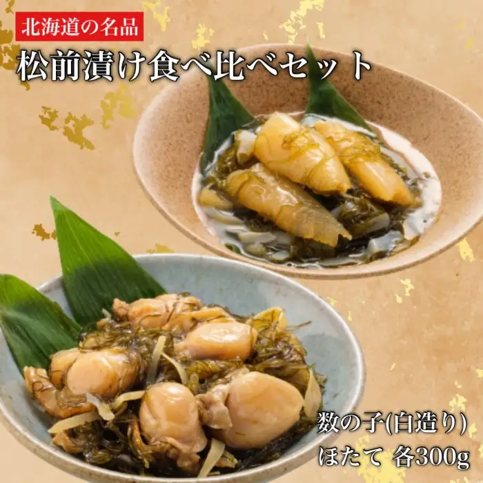  道水 松前漬け食べ比べセット(数の子白造り・ほたて各300g) 数の子 かずのこ 松前漬 松前漬け 昆布 つまみ おかず 北海道 函館_HD108-004