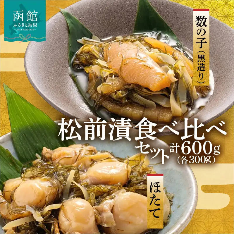道水 松前漬け食べ比べセット(数の子黒造り・ほたて各300g) _HD108-005