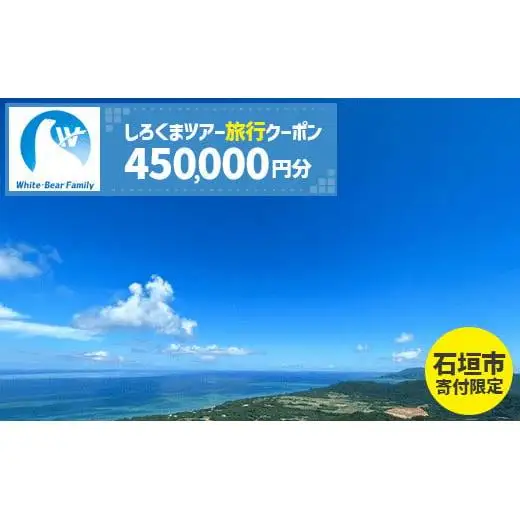 【石垣市】しろくまツアーで利用可能なWEB旅行クーポン (450,000円分)WB-13