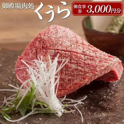 御殿場肉処くうら御食事券3,000円分【焼肉 牛肉 国産 静岡そだち 御殿場こしひかり 希少 チケット 体験 グルメ】