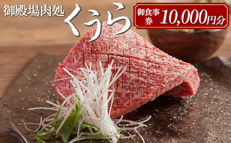御殿場肉処くうら御食事券10,000円分【焼肉 牛肉 国産 静岡そだち 御殿場こしひかり 希少 チケット 体験 グルメ】