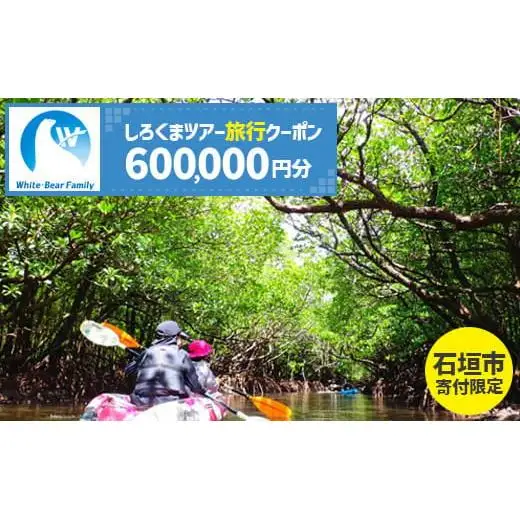【石垣市】しろくまツアーで利用可能なWEB旅行クーポン (600,000円分)WB-14