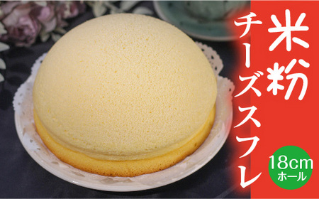 米粉チーズスフレ【スイーツ ケーキ ホール 18cm 冷蔵 グルテンフリー チーズ スフレケーキ 菓子 ギフト 贈り物 島根県 安来市】【価格改定】