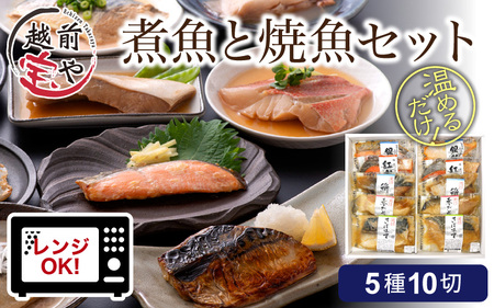 煮魚 焼魚 5種10切セット 電子レンジで約1分温めるだけ [A-088003] /煮魚