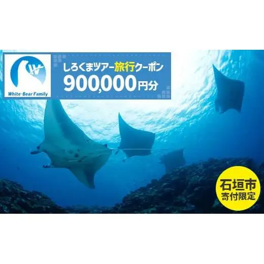 【石垣市】しろくまツアーで利用可能なWEB旅行クーポン (900,000円分)WB-15