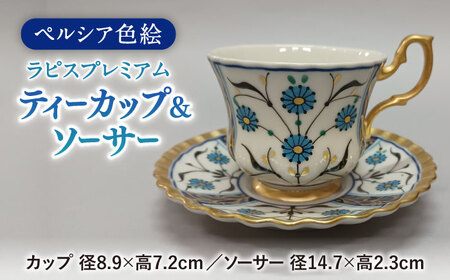 【美濃焼】 ペルシア色絵 ティーカップ ＆ ソーサー 「ラピスプレミアム」 【幸兵衛窯】[TAI038]