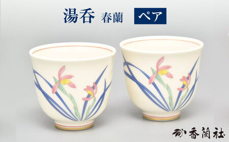 春蘭 組湯呑 【香蘭社】 食器 茶器 ゆのみ[TDY041]