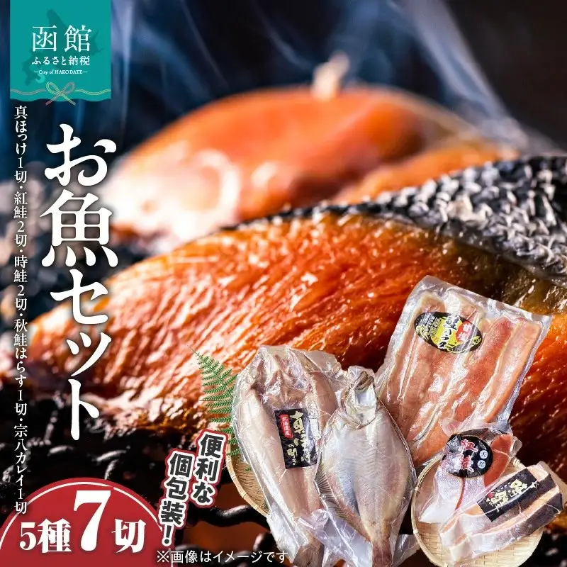 お魚バラエティーセット5種 7切 真ほっけ 紅鮭 時鮭 秋鮭はらす 宗八カレイ_HD060-002