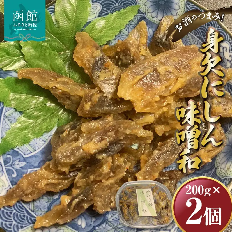 身欠にしん味噌和 200ｇ×2Ｐ 「函館山崎水産」 にしん 魚 味噌和え 海鮮 北海道 函館市 ふるさと納税 お取り寄せ 送料無料_HD061-010