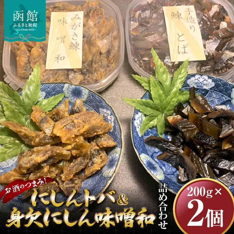 にしんトバ200ｇ身欠にしん味噌和200ｇ詰め合わせ 「函館山崎水産」 にしん にしんトバ 魚 味噌和え 海鮮 北海道 函館市 ふるさと納税 お取り寄せ 送料無料_HD061-012