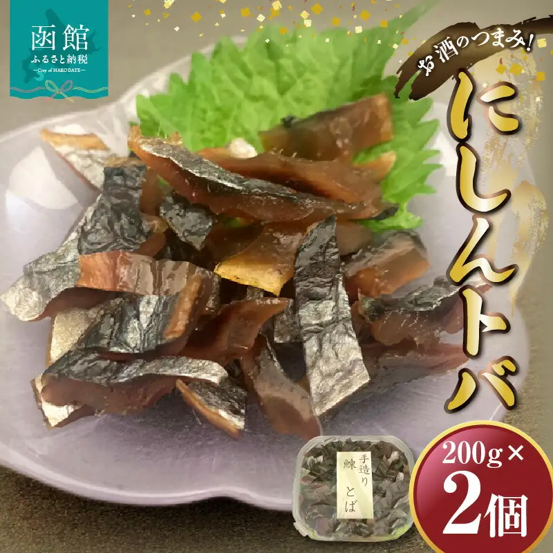 にしんトバ 200ｇ×2Ｐ 「函館山崎水産」 にしん にしんトバ 魚 海鮮 北海道 函館市 ふるさと納税 お取り寄せ 送料無料_HD061-013