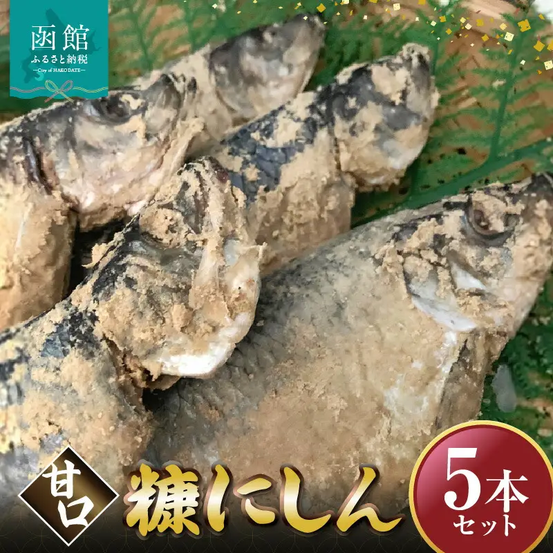 糠にしん甘口5本セット「函館 山崎水産」 糠にしん にしん 魚 海鮮 北海道 函館市 ふるさと納税 お取り寄せ 送料無料_HD061-015