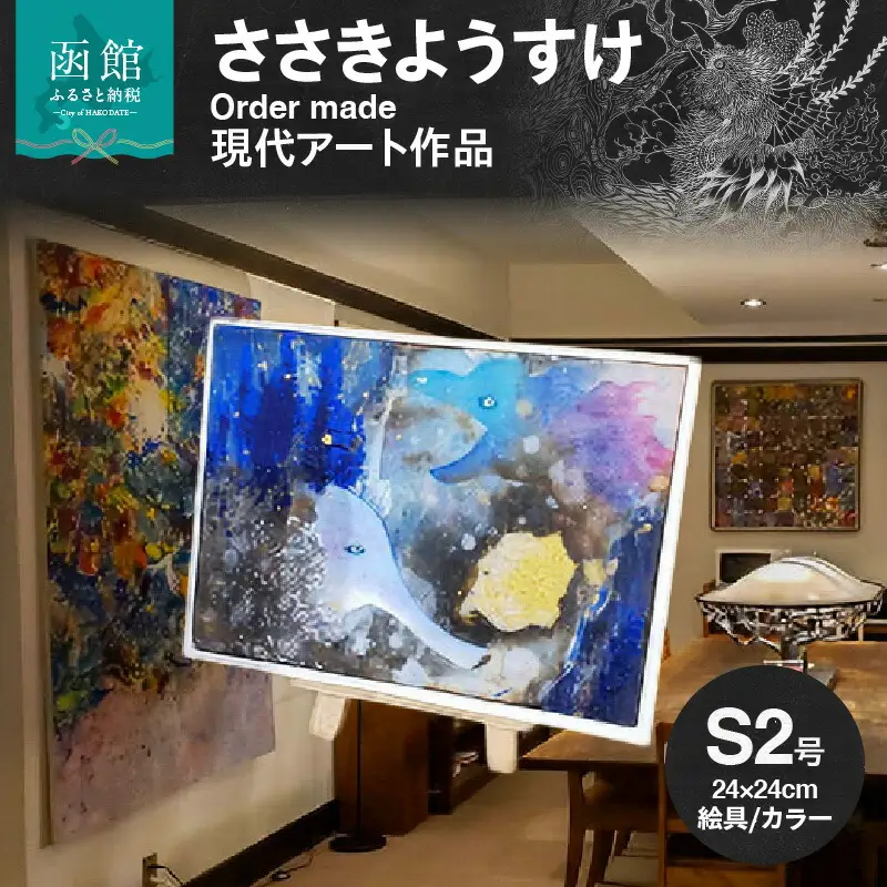 現代アート 作品 サイズ 小 24 × 24cm ささきようすけ オーダーメイド 受注生産 現代アーティスト 絵具 カラー おしゃれ 一点もの インテリア オフィス リビング 函館在住 北海道 函館市 送料無料_HD112-003