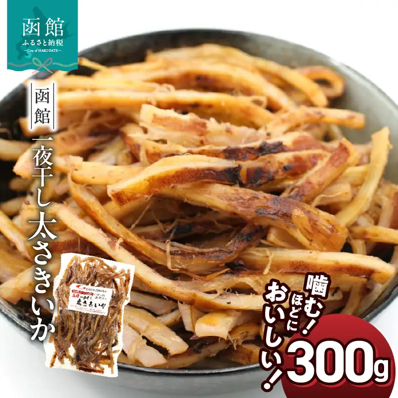 さきいか 一夜干し 函館えさん昆布の会 太さきいか 300g 国産 いか おつまみ 珍味 チャック袋入り 香ばしい 食感 ソフトさきいか スルメイカ 楽天ショップオブザイヤー 2022 海産物ジャンル賞 受賞 北海道 函館 送料無料_HD122-003