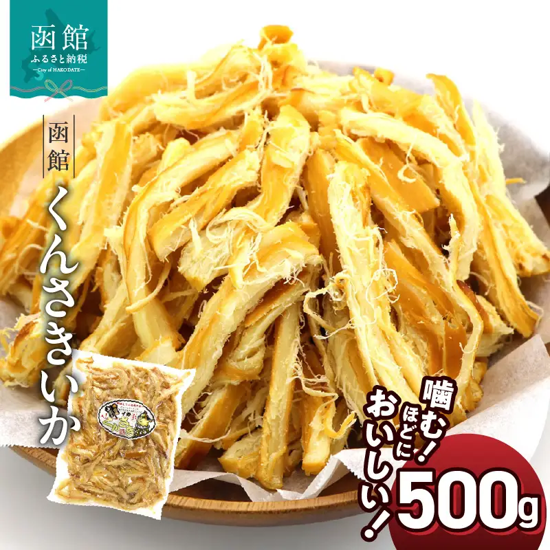 ポスト投函 おつまみ おやつ 珍味 お酒のあて イカ くんさき 500g さきいか するめいか するめ 太先き 燻製 スモーク 乾き物 チャック袋 楽天ショップオブザイヤー 北海道 函館 送料無料_HD122-005