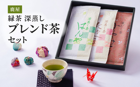 2349 鹿屋 深蒸し ブレンド茶セット KN089-001-04 茶