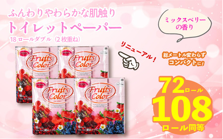 【2026年5月発送】トイレットペーパー 1.5倍巻き 18R×4P ダブル ミックスベリー トイレット