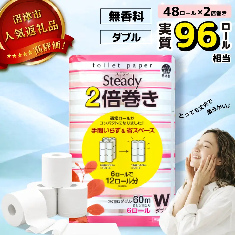 【2026年7月発送】 トイレットペーパー ダブル 2倍巻き 6ロール✕8P 無香料 トイレット