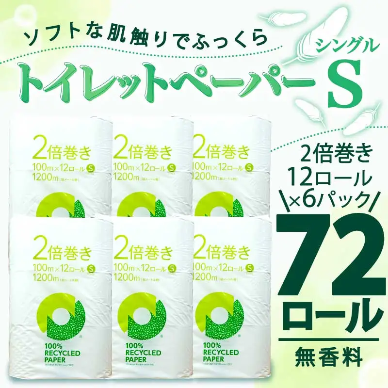 【2026年5月発送】トイレットペーパー 2倍巻き シングル 無香料 12R×6P ﾄｲﾚｯﾄ