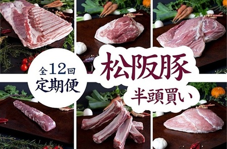 定期便 松阪豚 半頭買い 12回 豚肉 豚肉【001977】