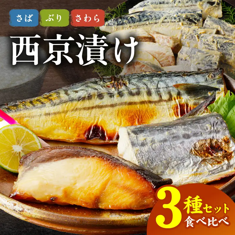 厳選素材 西京漬け 3種食べ比べセット（さば／さわら／ぶり）