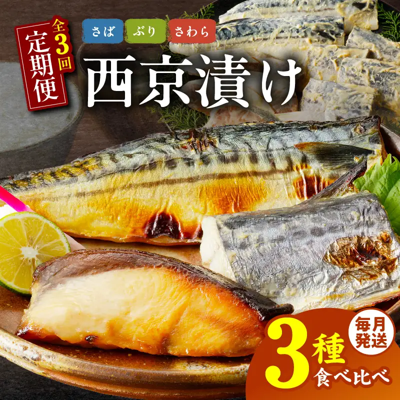 厳選素材 西京漬け 3種食べ比べ 定期便 全3回【毎月配送コース】