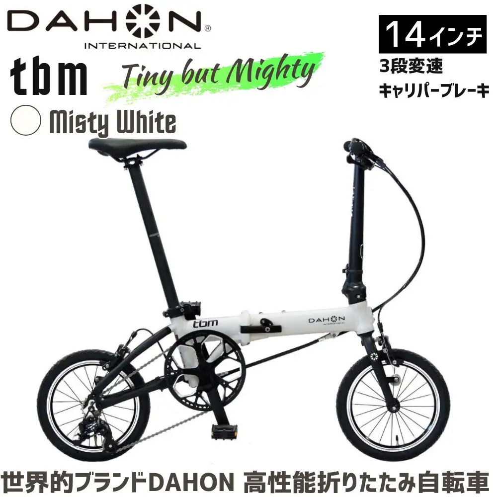 DAHON tbm  Misty White 送料無料 全国配送離島含│自転車 完成品 組み立て不要 折りたたみ自転車 武田産業