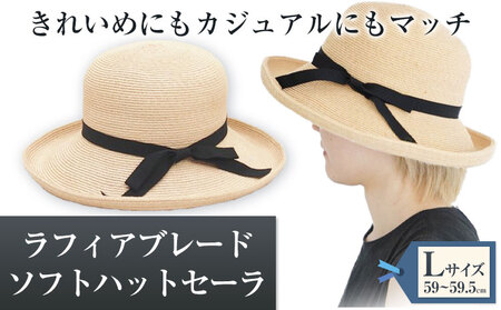 ラフィアブレードソフトハットセーラ Lサイズ 帽子