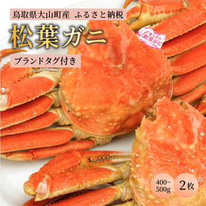 OM-23　ブランドタグ付 高級ボイル松葉ガニ（400ｇ～500ｇを２枚）