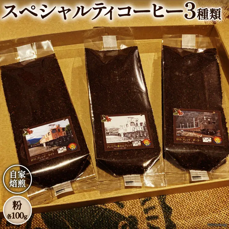 コーヒー EF15 スペシャルティ 粉 100g3種類 計300g  珈琲 自家焙煎 焙煎 セット [アフターゲームカフェ 八ヶ岳珈琲 山梨県 韮崎市 20743536]