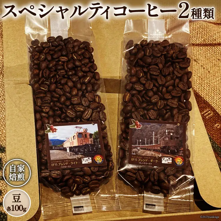 コーヒー EF15 スペシャルティ 豆 100g2種類 計200g 珈琲 自家焙煎 焙煎 セット [アフターゲームカフェ 八ヶ岳珈琲 山梨県 韮崎市 20743537]