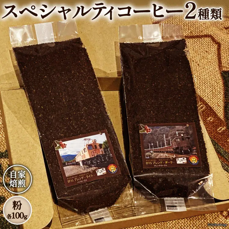 コーヒー EF15 スペシャルティ 粉 100g2種類 計200g  珈琲自家焙煎 焙煎 セット[アフターゲームカフェ 八ヶ岳珈琲 山梨県 韮崎市 20743538]