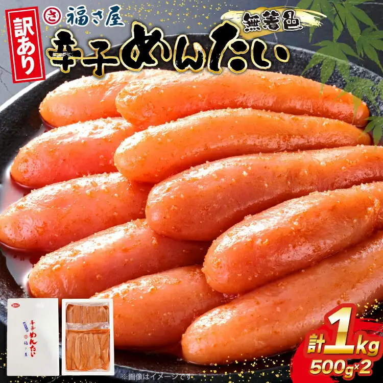 明太子 福さ屋 訳あり 無着色 500g 2パック [um40azp220000] 明太子