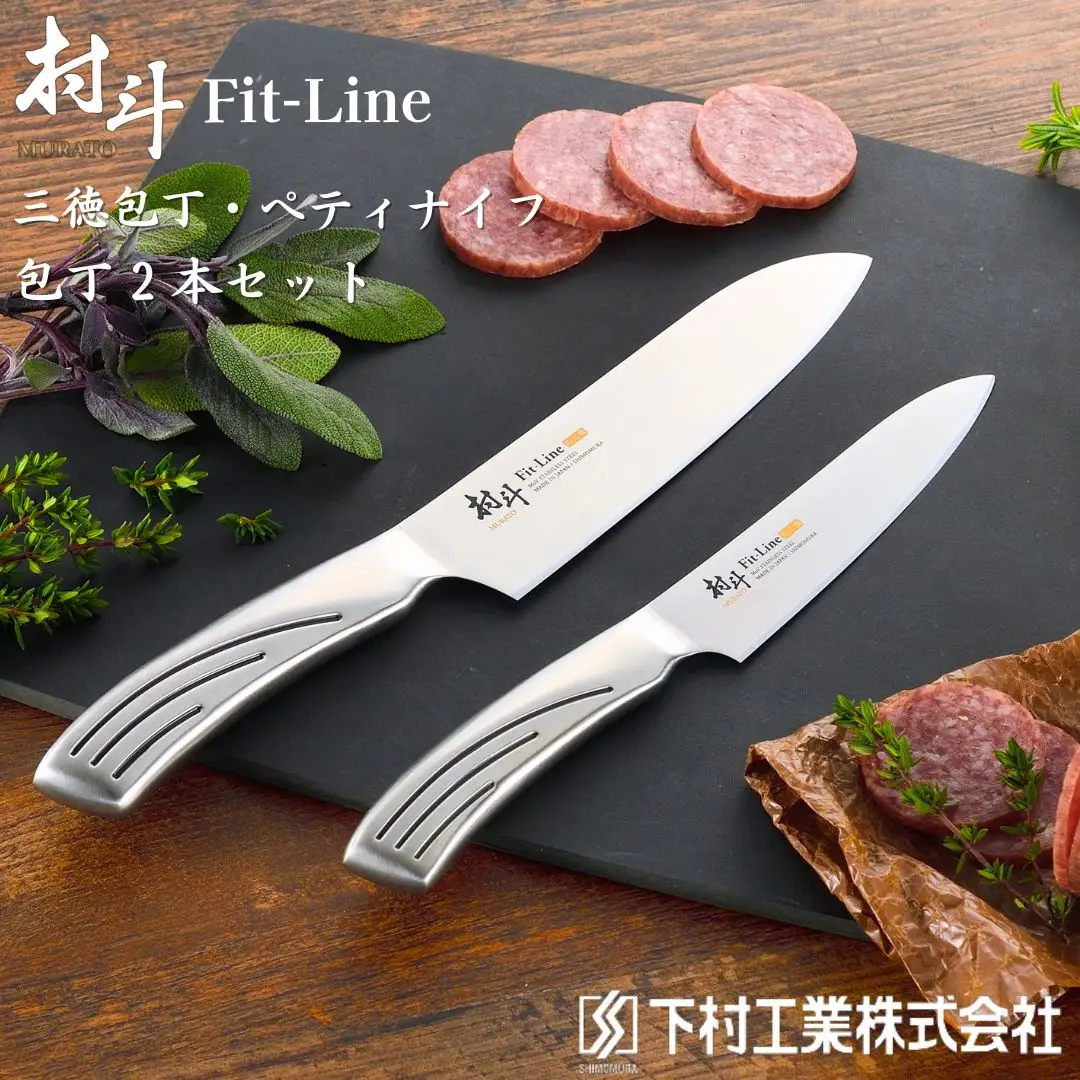 包丁2本セット 三徳包丁 ペティナイフ 村斗Fit-Line ステンレス 燕三条製 万能  調理器具 キッチン用品