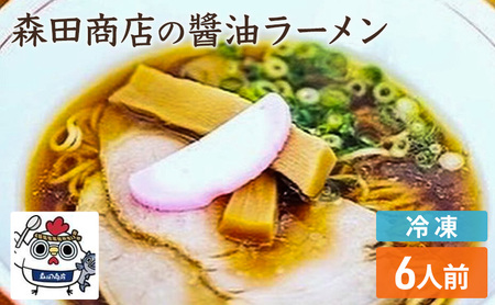 冷凍 鶏醤油ラーメン 6食 セット らーめん 鶏 醤油 ラーメン 中華 手軽 