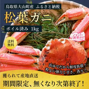 OM-25　ブランドタグ付 高級ボイル松葉ガニ（特大約1kgを1枚）