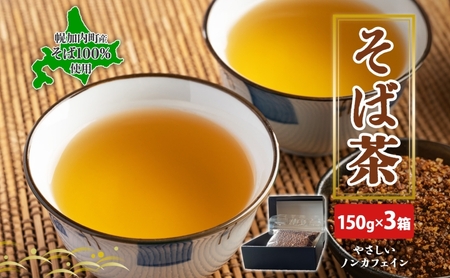 北海道 幌加内町産 そば 100％使用 そば茶 約150g×3箱 セット ソバ 蕎麦 お茶 ノンカフェイン 健康 温 冷 ホット アイス 煮出し お取り寄せ 贈答 ギフト せいわ温泉ルオント 送料無料 幌加内 
