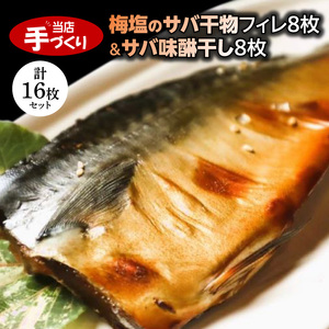 J6025_和歌山産サバ干物フィレ8枚(2枚×4袋)＆和歌山産サバ味醂干し8枚(2枚×4袋) 計16枚 セット