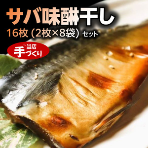 J6029_和歌山産サバ味醂干し 16枚 (2枚×8袋) セット