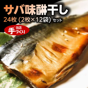J6030_和歌山産サバ味醂干し 24枚 (2枚×12袋) セット