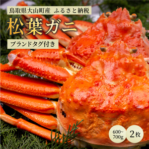 OM-27　ブランドタグ付 高級ボイル松葉ガニ（600ｇ～700ｇを２枚）