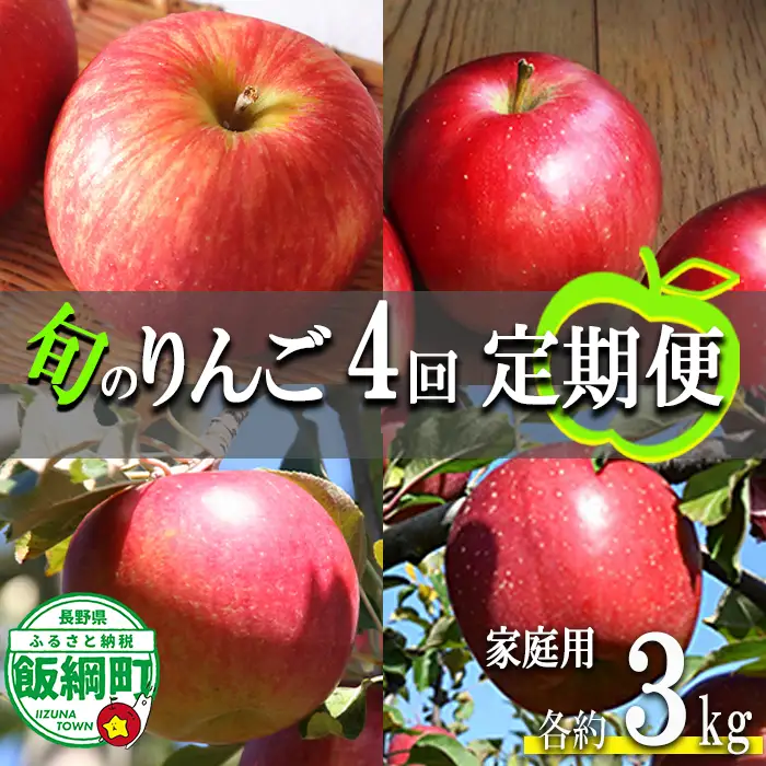 旬のりんご 【 定期便 】 家庭用 3kg × 4回 ファームたんぽぽ 沖縄県への配送不可 2026年9月上旬頃から2026年12月中旬頃まで順次発送予定 令和8年度収穫分 信州 果物 フルーツ リンゴ 林檎 長野 予約 農家直送 長野県 飯綱町 [1822]