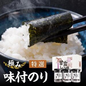 【極み】特撰味付のり96枚ｘ3本入